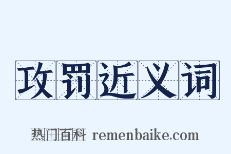 攻罚近义词是什么意思的图片